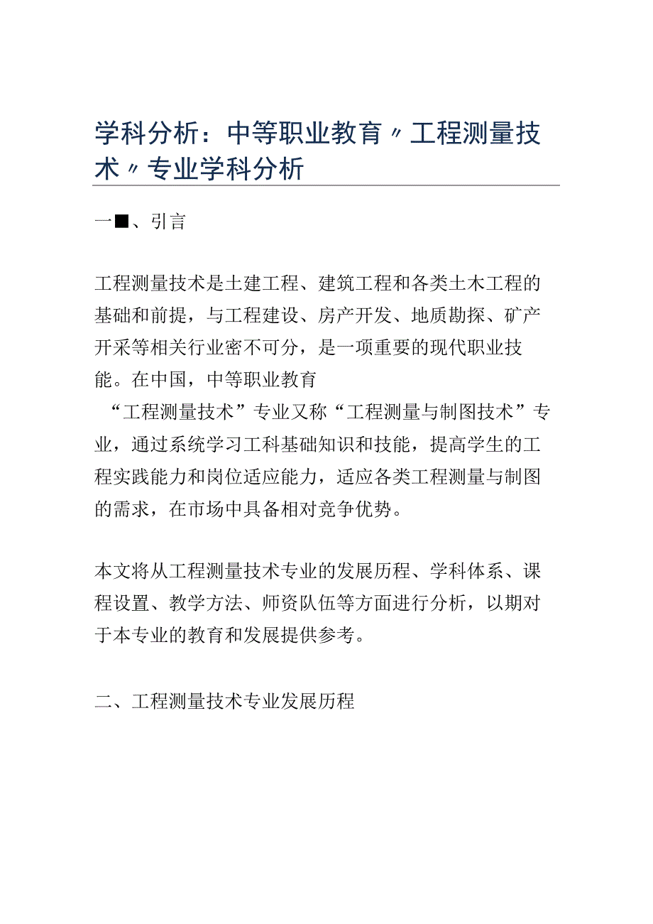 学科分析：中等职业教育工程测量技术专业学科分析.docx_第1页