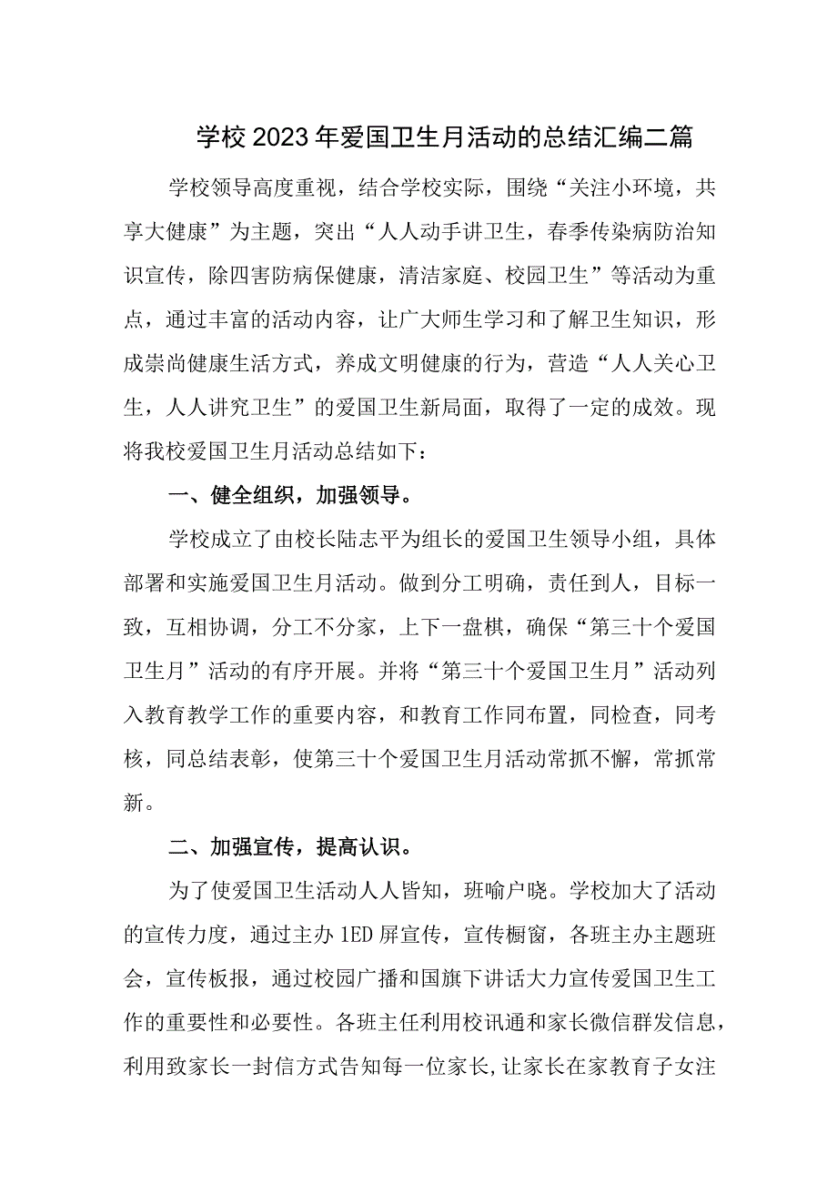 学校2023年爱国卫生月活动的总结汇编二篇.docx_第1页