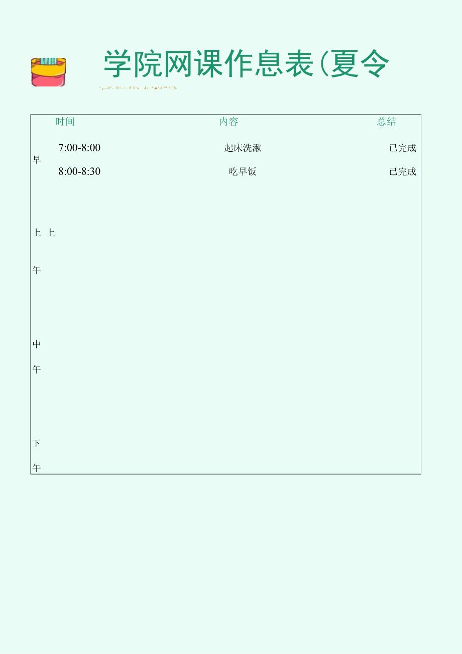 学校网课作息时间表.docx_第1页