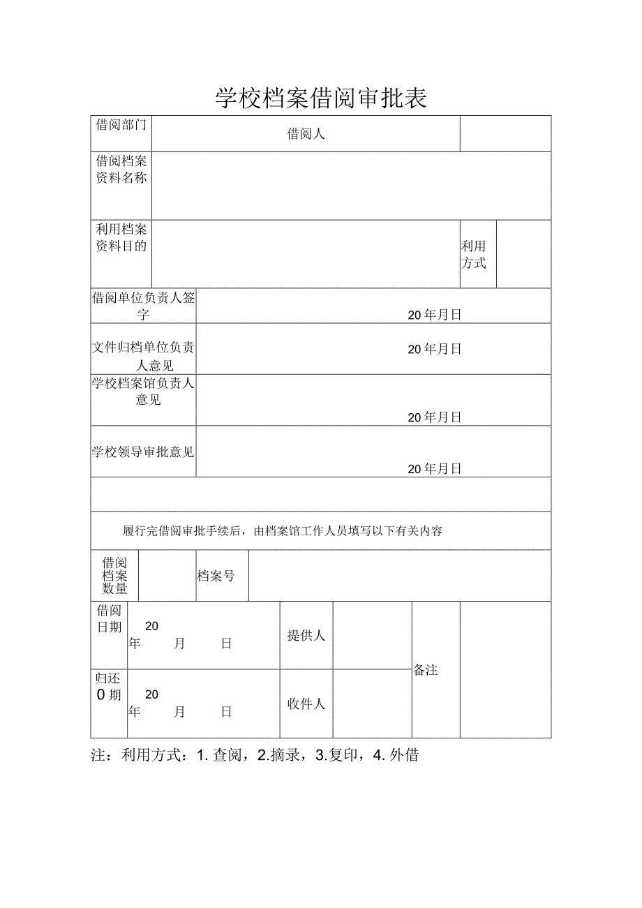 学校档案借阅审批表.docx_第1页