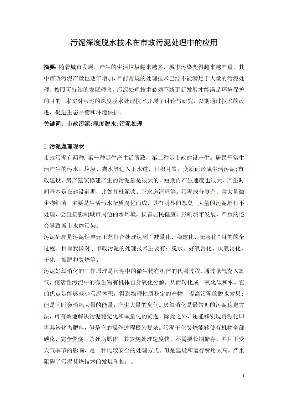 污泥深度脱水技术在市政污泥处理中的应用.doc_第1页