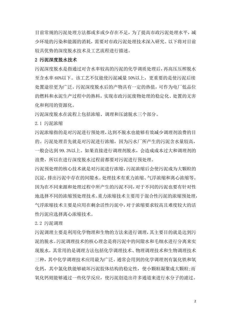 污泥深度脱水技术在市政污泥处理中的应用.doc_第2页