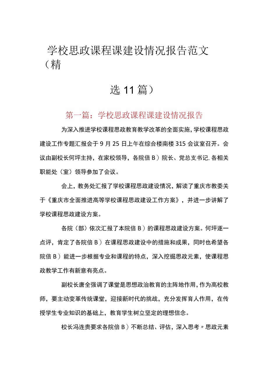 学校思政课程课建设情况报告范文(精选11篇).docx_第1页