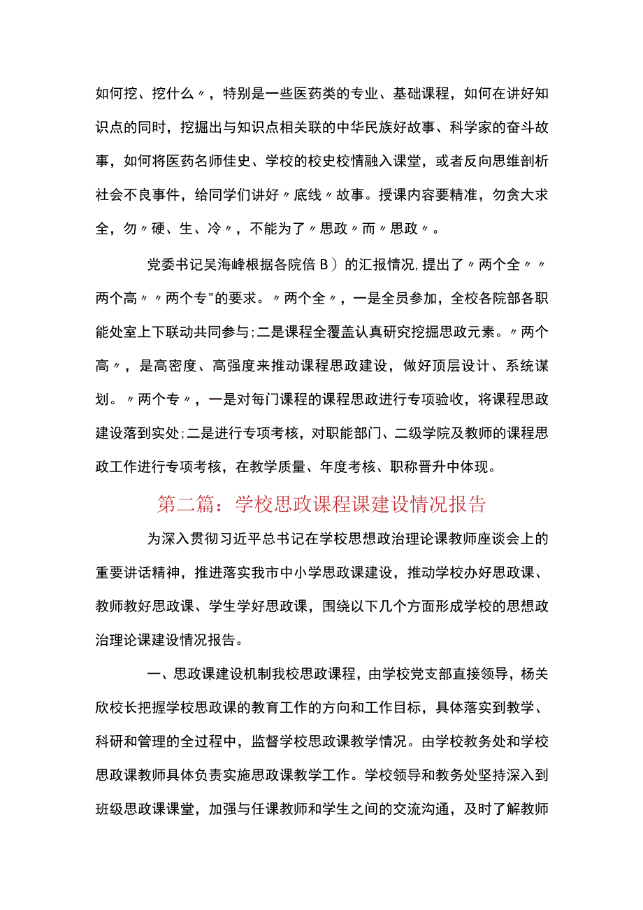 学校思政课程课建设情况报告范文(精选11篇).docx_第2页