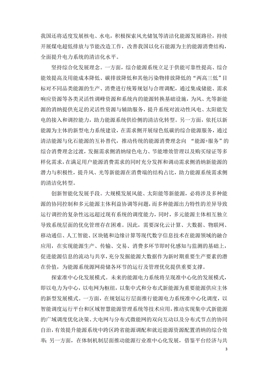 多能互补综合能源系统推动双碳目标有序实现.doc_第3页