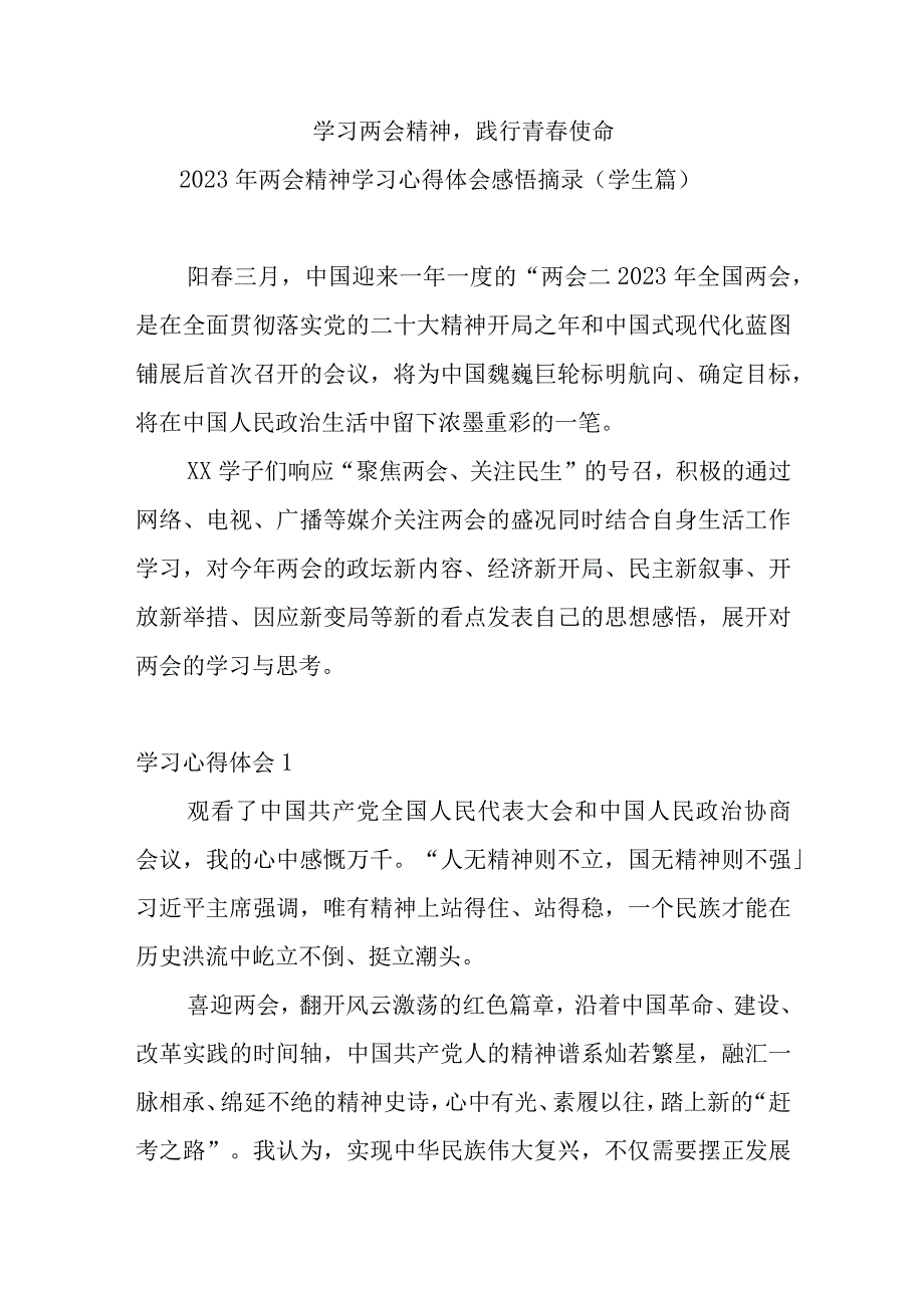 学习两会精神践行青春使命2023年两会精神学习心得体会感悟摘录2000字（学生篇）.docx_第1页