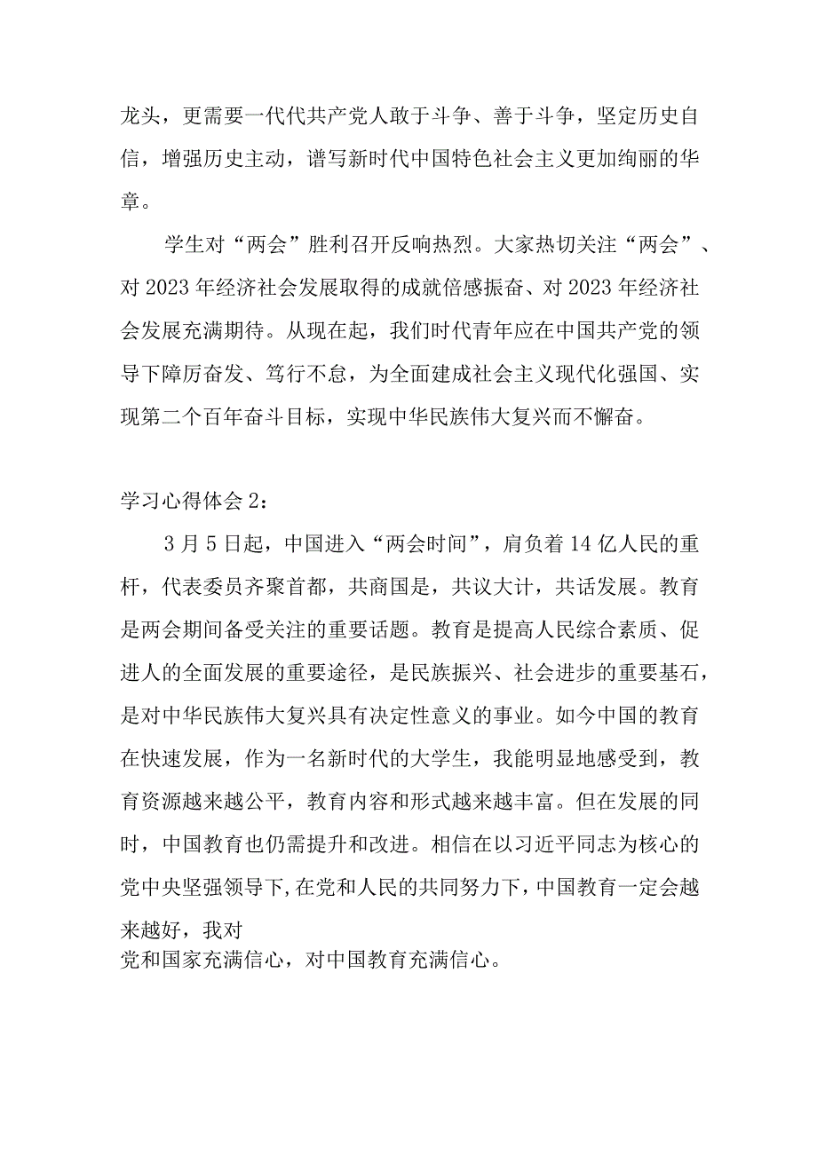 学习两会精神践行青春使命2023年两会精神学习心得体会感悟摘录2000字（学生篇）.docx_第2页