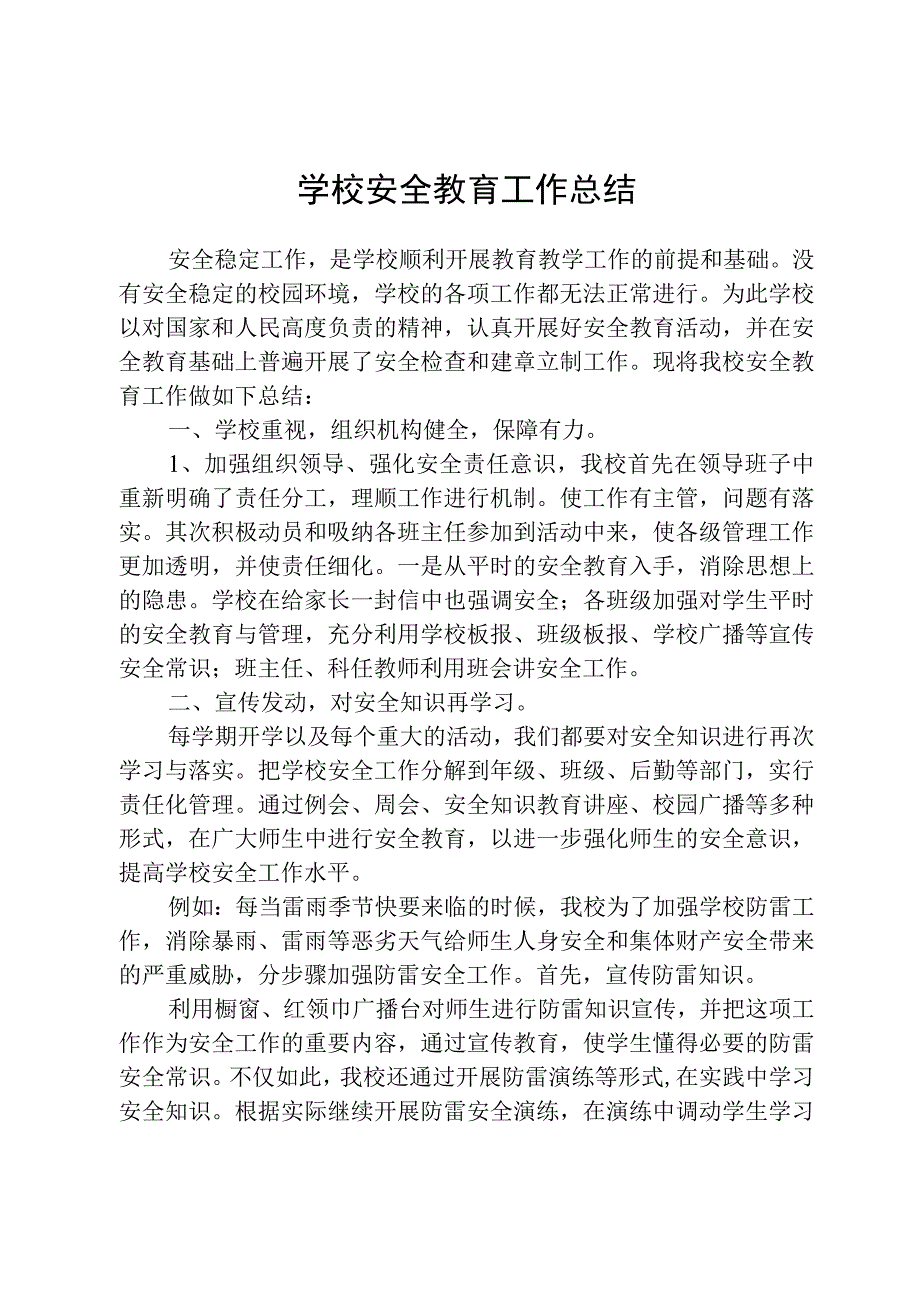 学校安全教育工作总结.docx_第1页