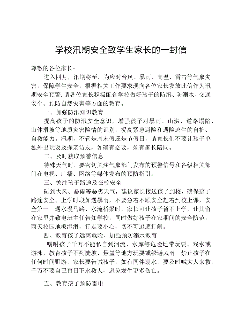 学校汛期安全致学生家长的一封信.docx_第1页