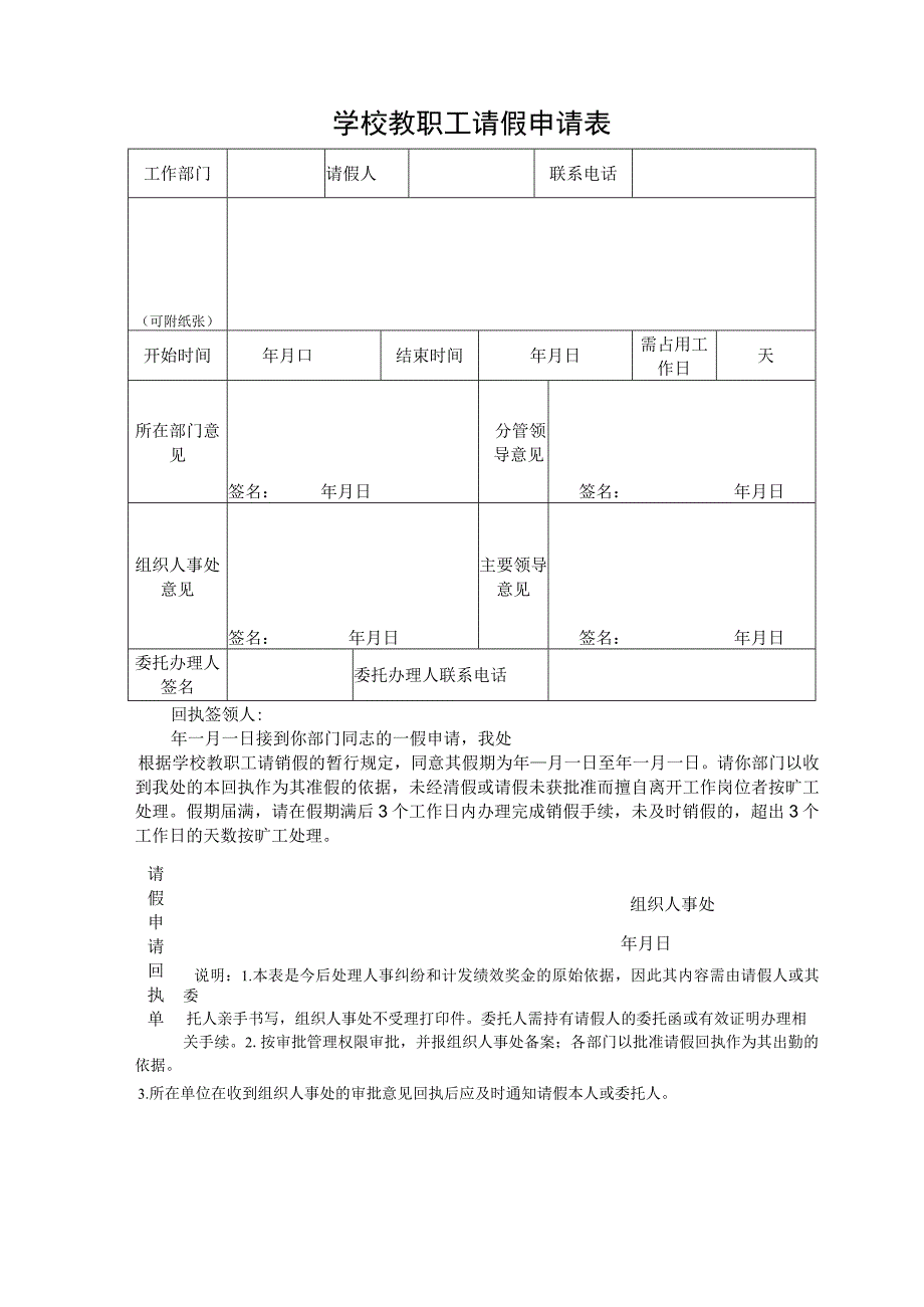 学校教职工请假申请表.docx_第1页