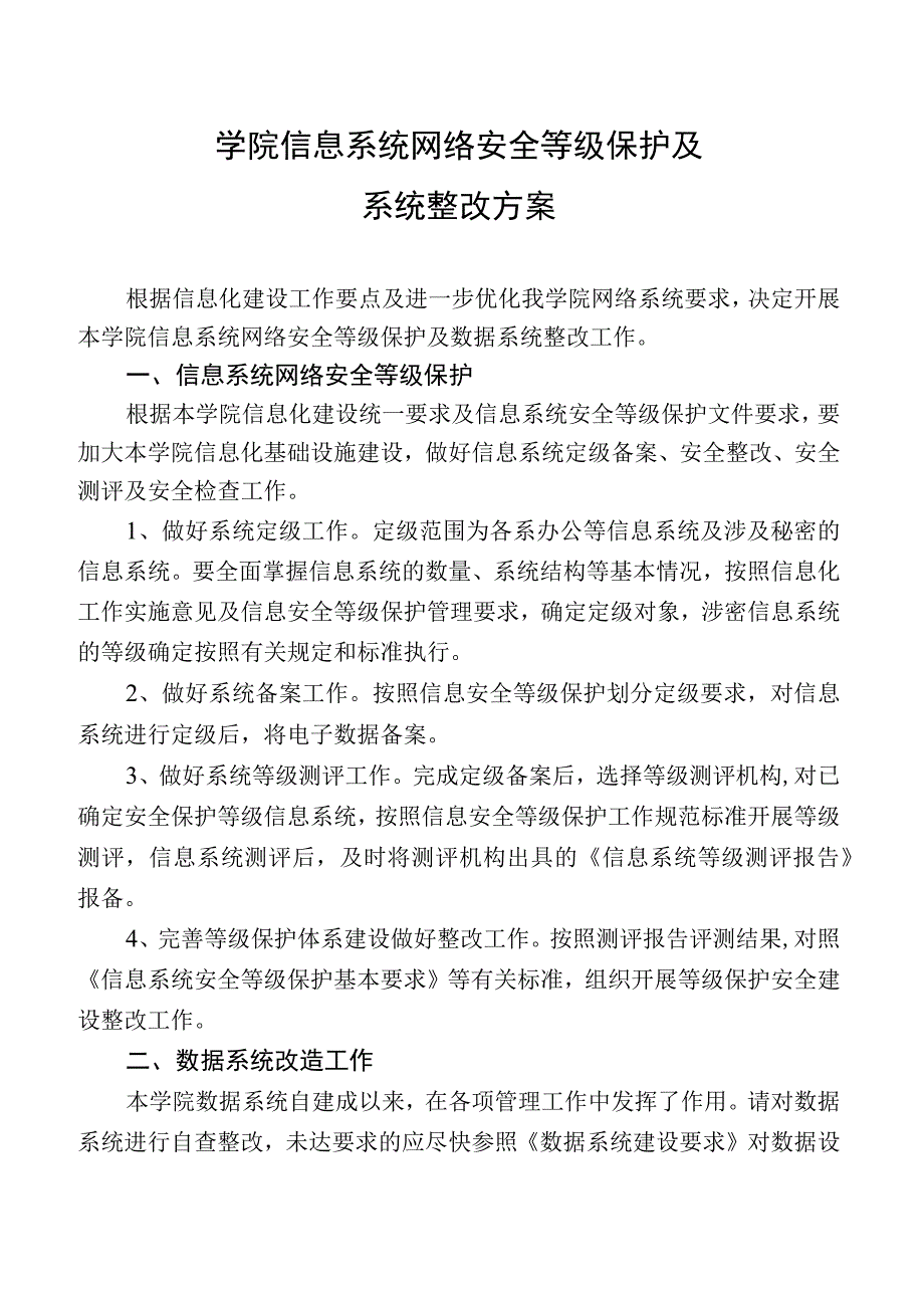 学院信息系统网络安全等级保护及系统整改方案.docx_第1页