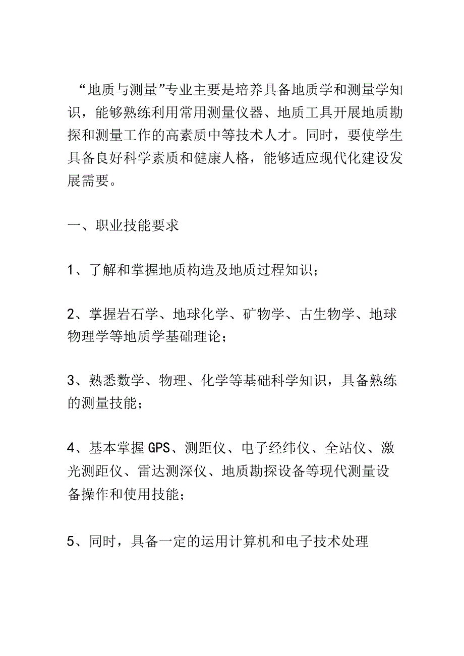 学科分析：中等职业教育地质与测量专业学科分析.docx_第2页