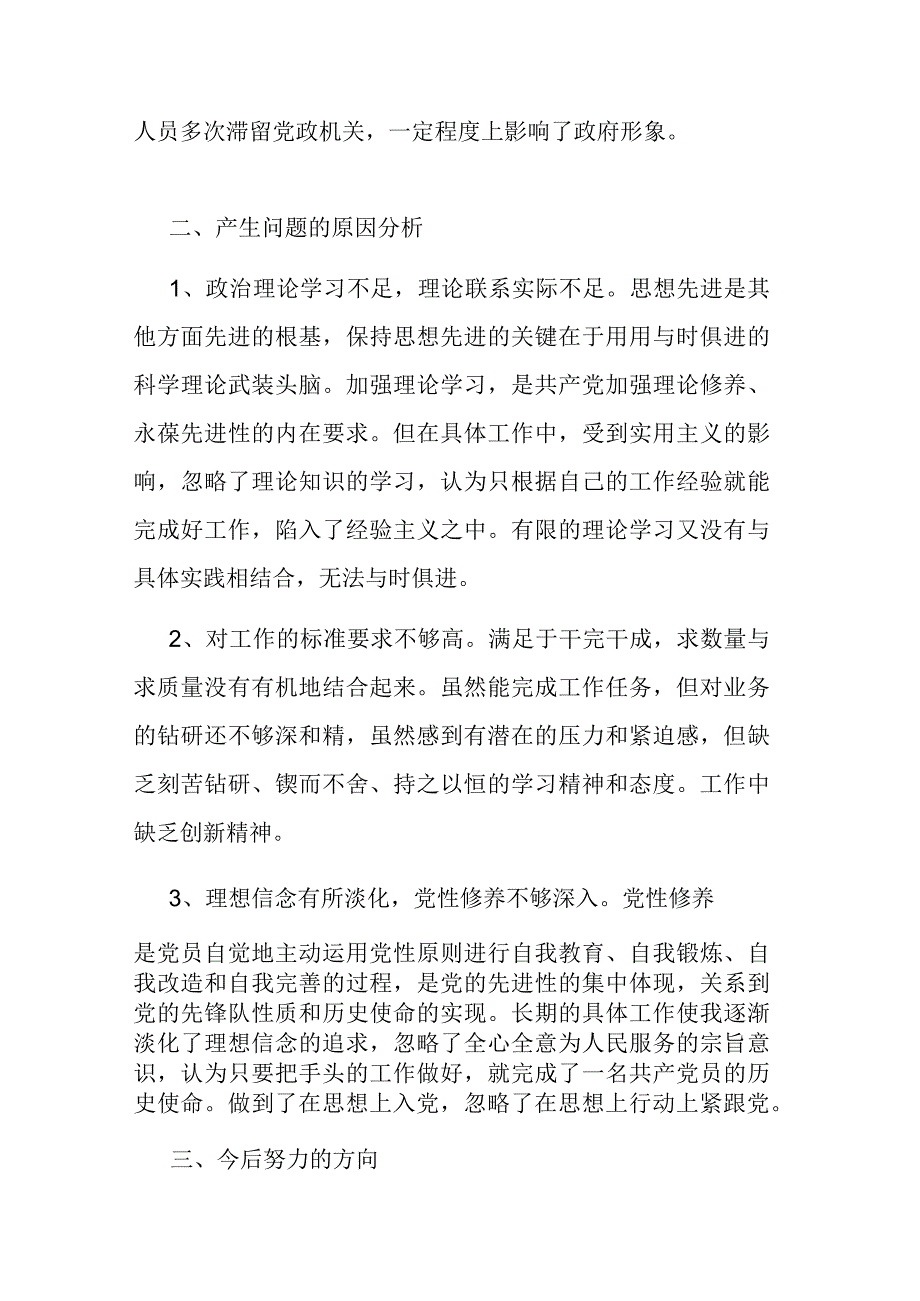 学思想强党性重实践建新功主题教育个人剖析材料(四).docx_第3页