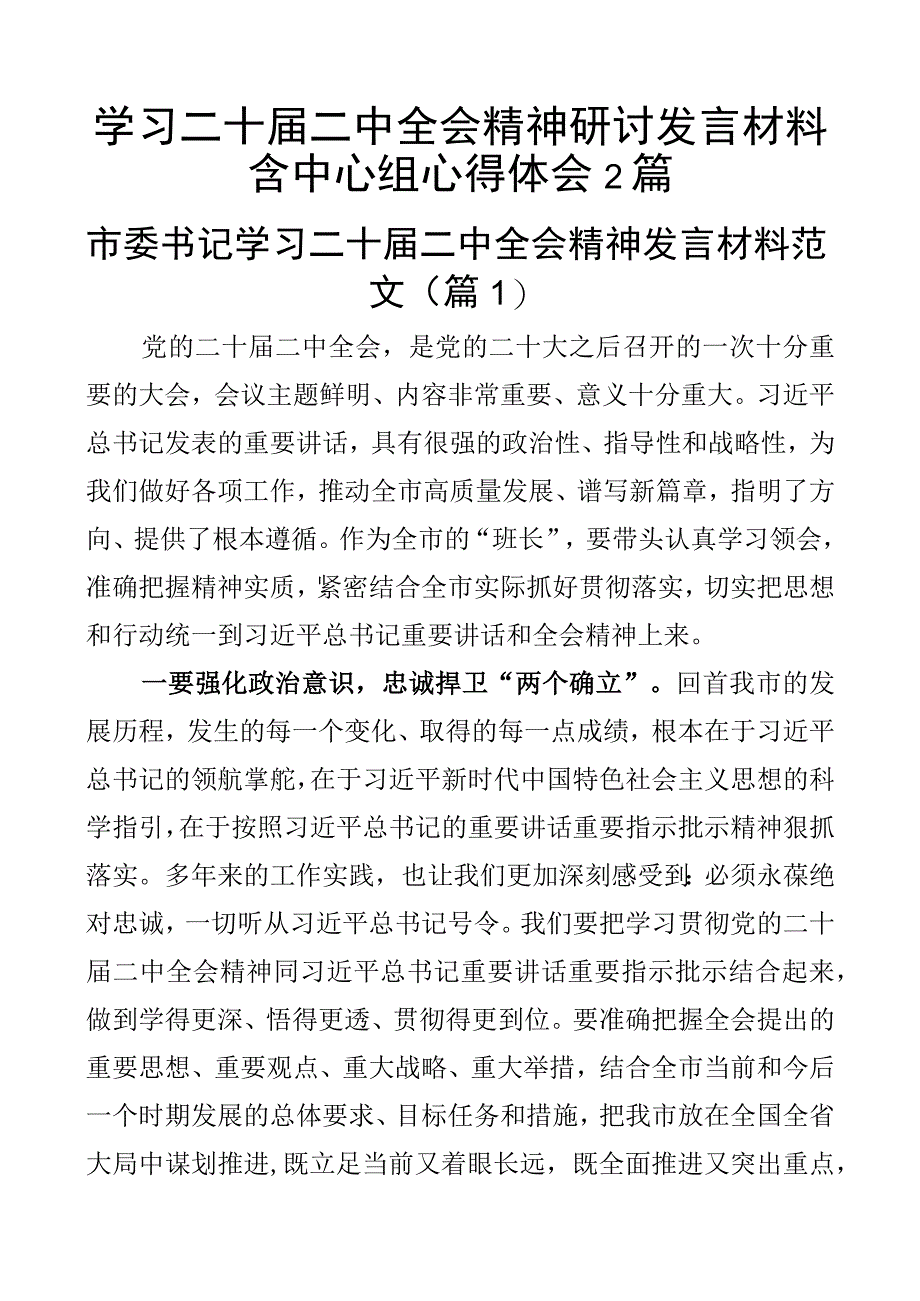 学习二十届二中全会精神研讨发言材料含中心组心得体会2篇.docx_第1页