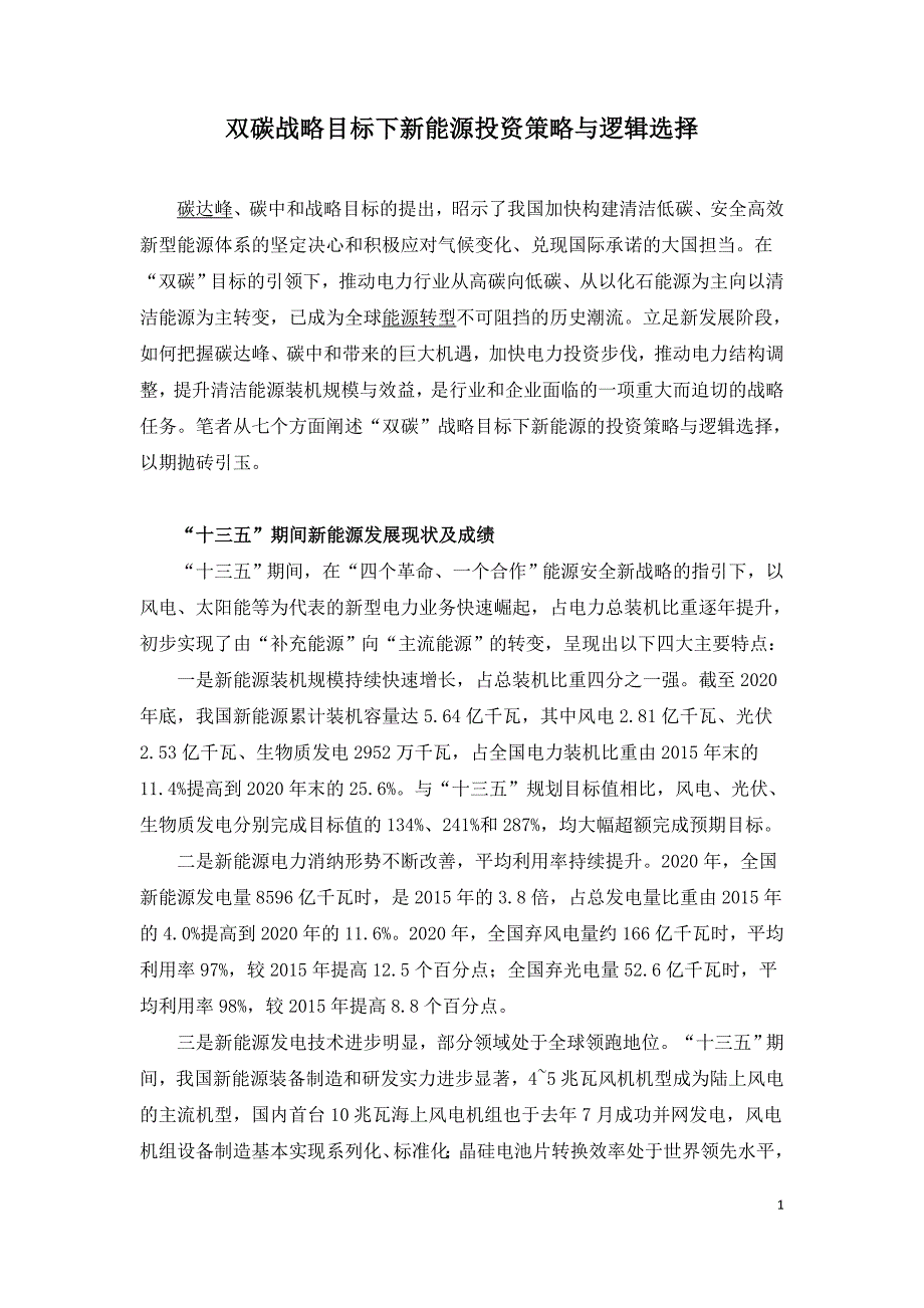 双碳战略目标下新能源投资策略与逻辑选择.doc_第1页