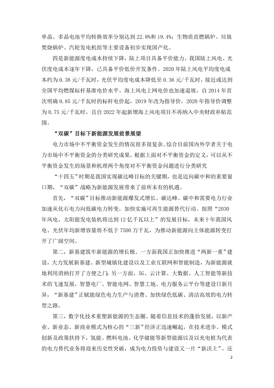 双碳战略目标下新能源投资策略与逻辑选择.doc_第2页