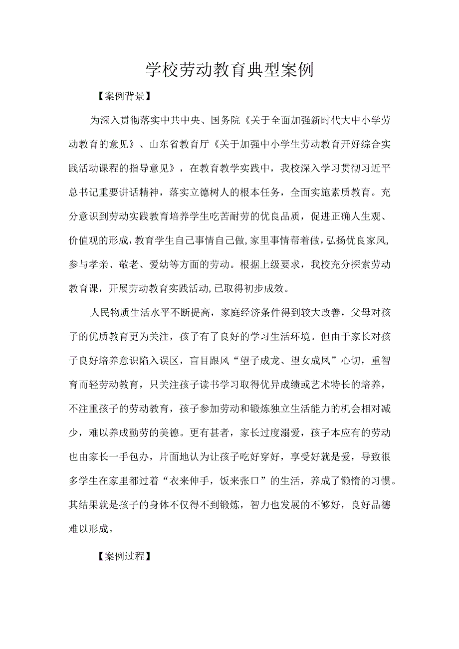 学校劳动教育典型案例.docx_第1页