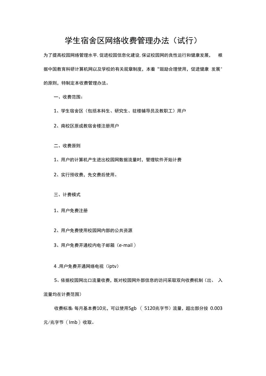 学生宿舍区网络收费管理办法试行.docx_第1页