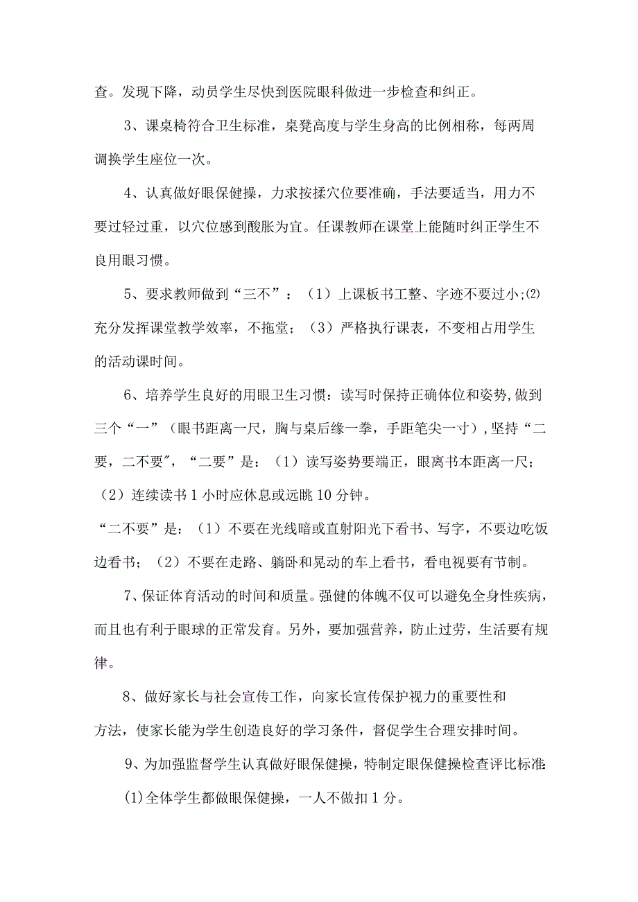 学校2023年预防近视眼工作计划 （4份）.docx_第2页