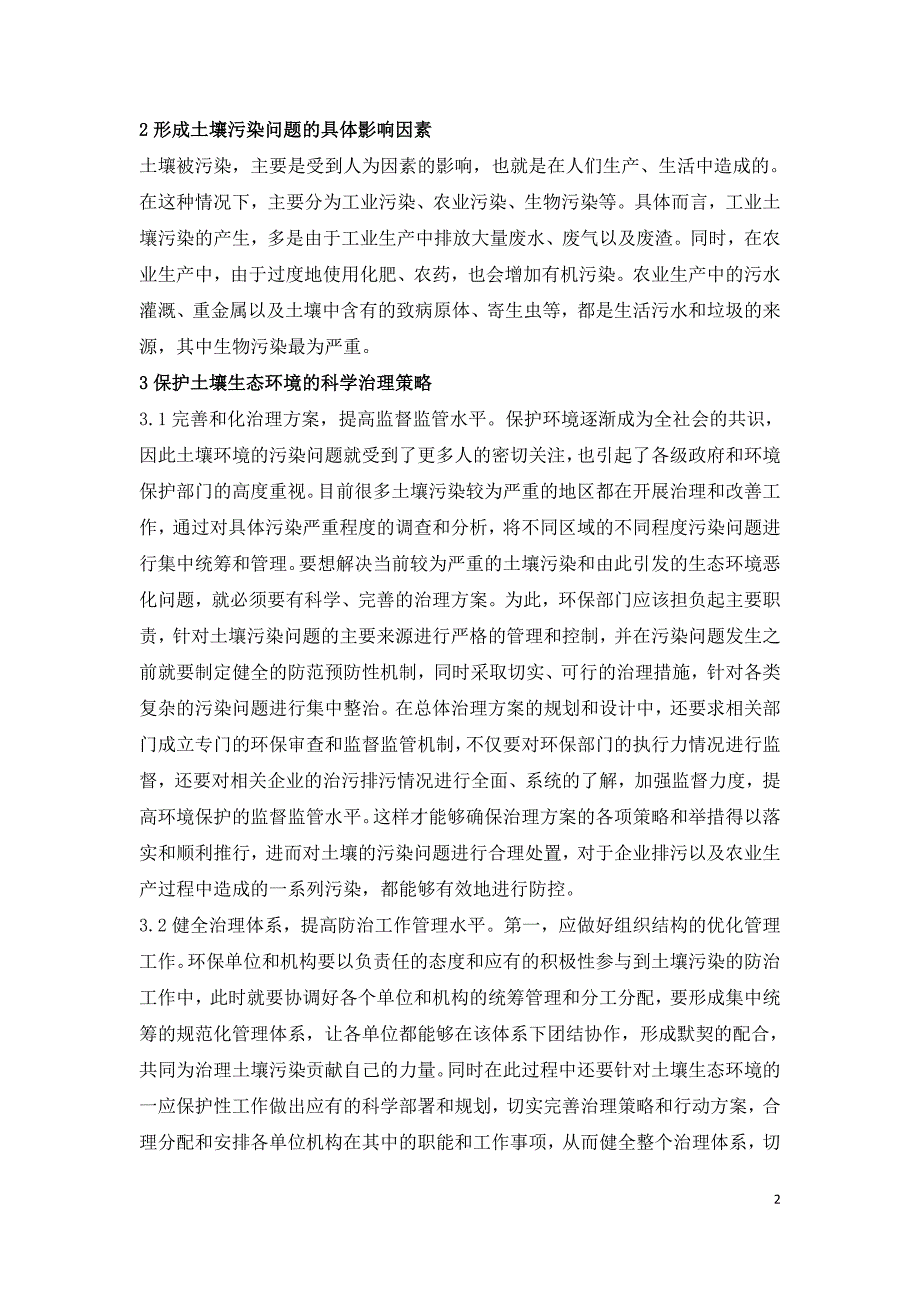 土壤环境保护与治理策略.doc_第2页