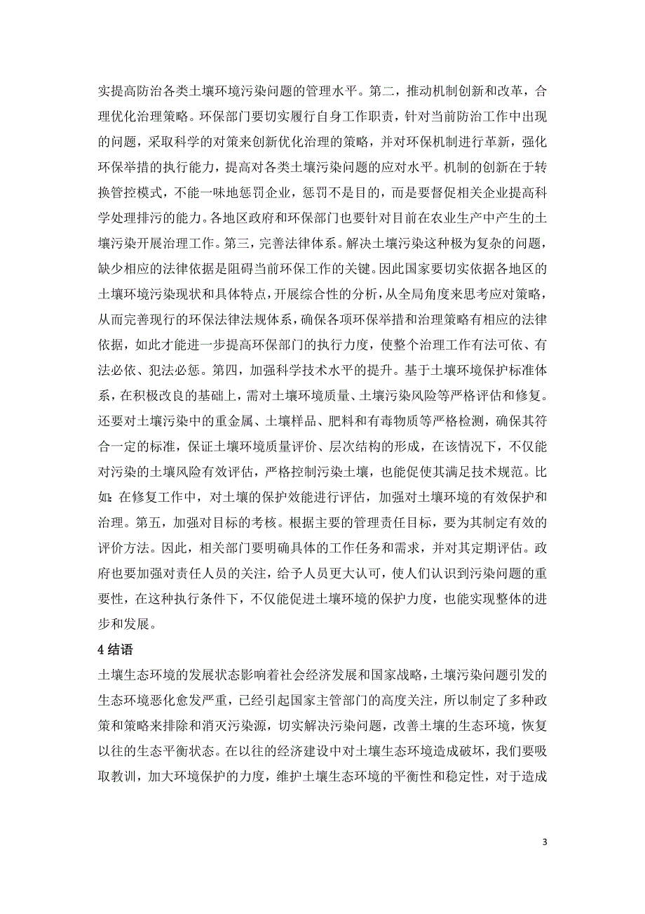 土壤环境保护与治理策略.doc_第3页