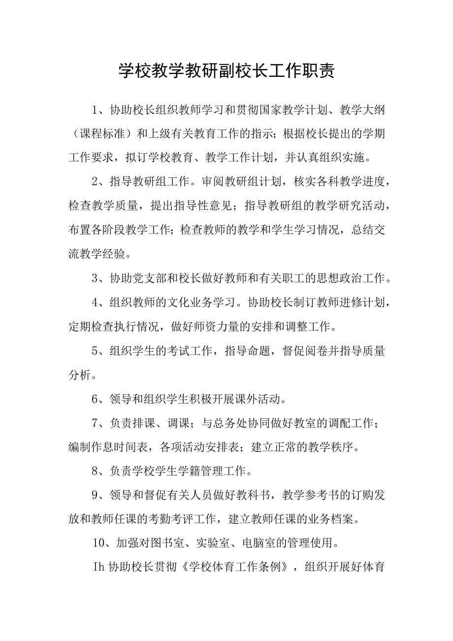 学校教学教研副校长工作职责.docx_第1页