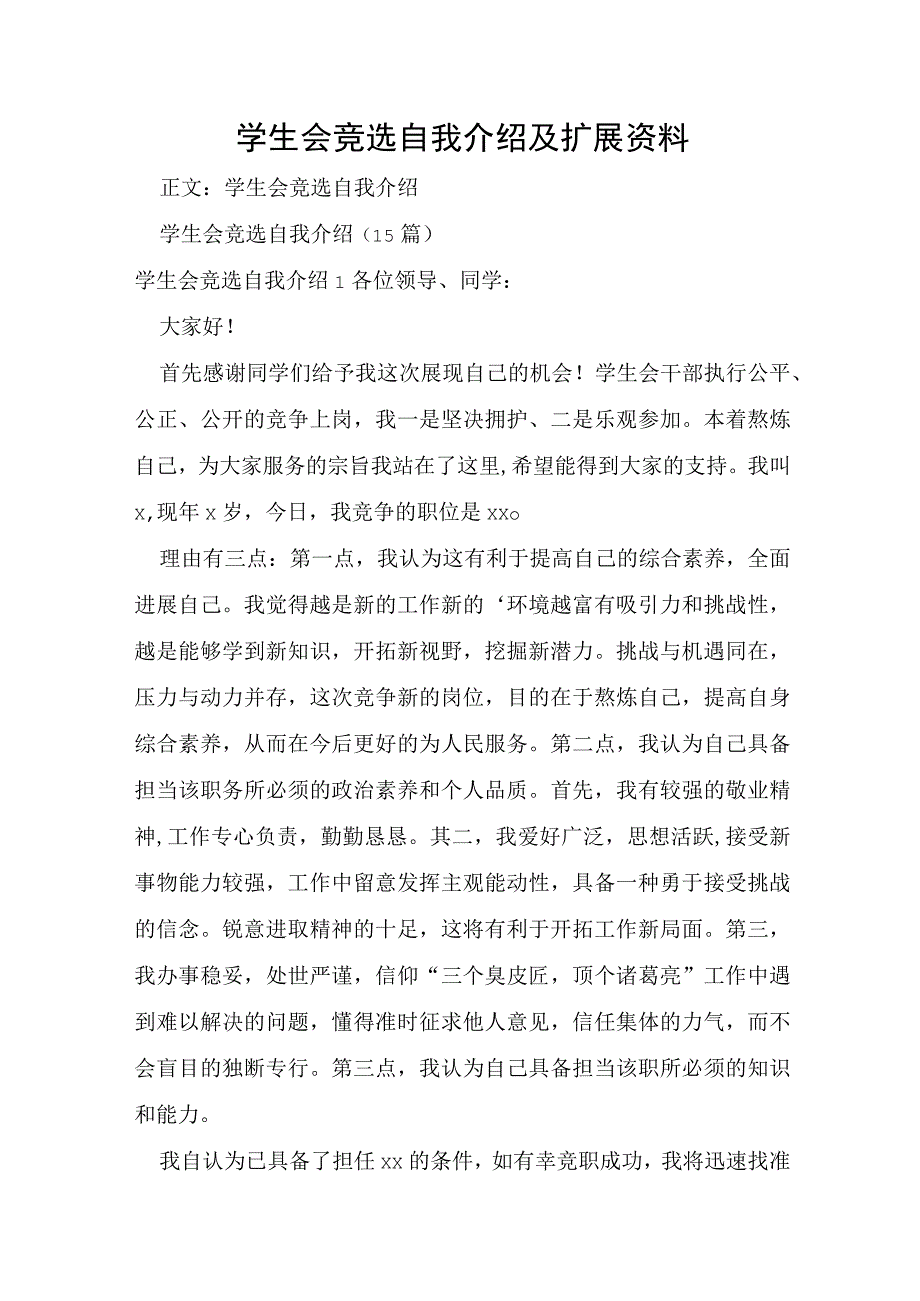 学生会竞选自我介绍及扩展资料.docx_第1页