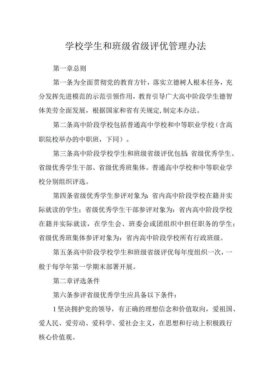 学校学生和班级省级评优管理办法.docx_第1页