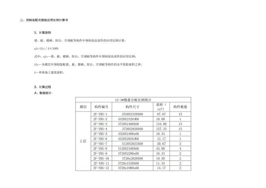 学生公寓12-3#楼装配式技术专项设计（预制装配式楼板）计算书.docx_第3页