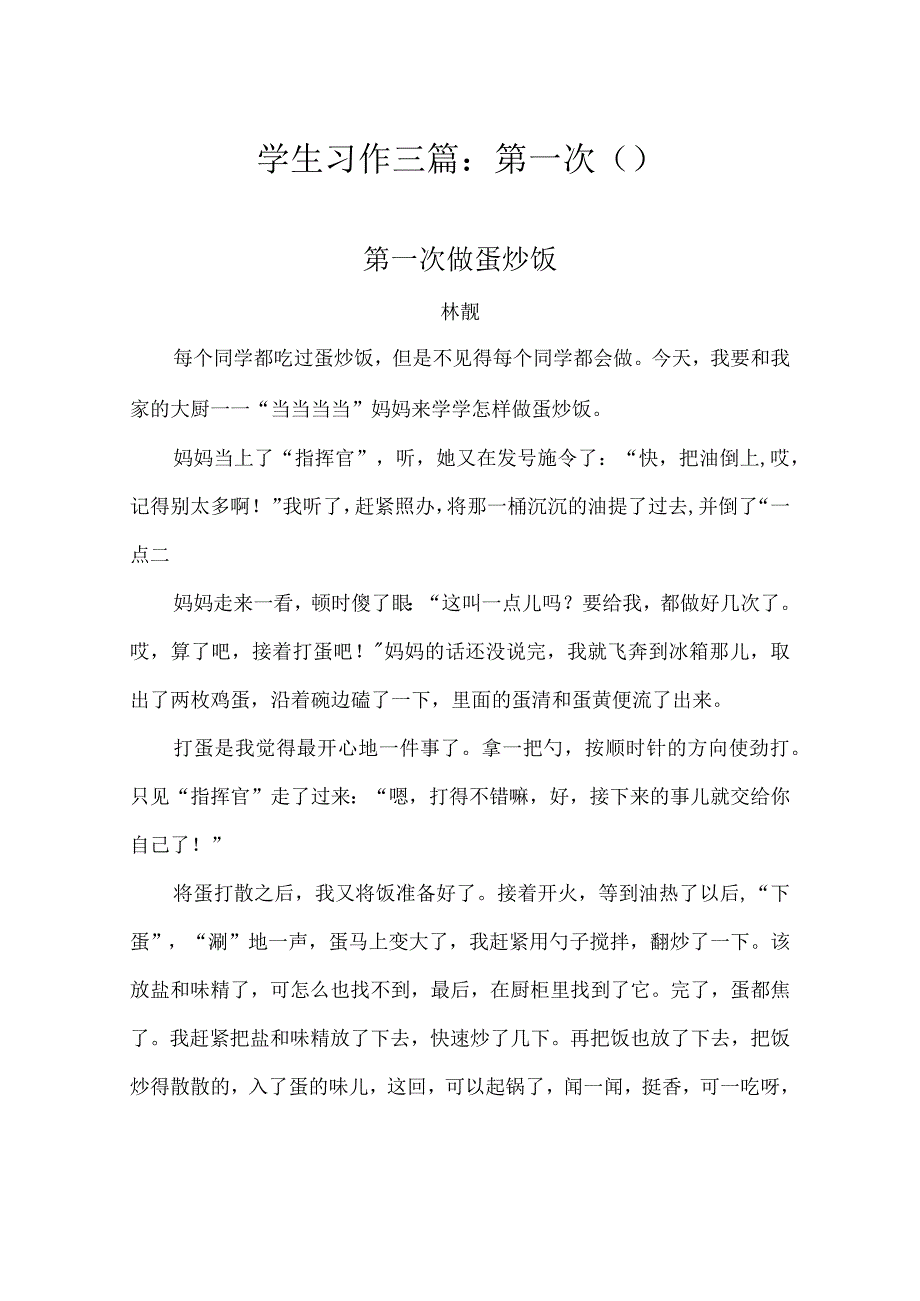 学生习作三篇：第一次（ ）.docx_第1页