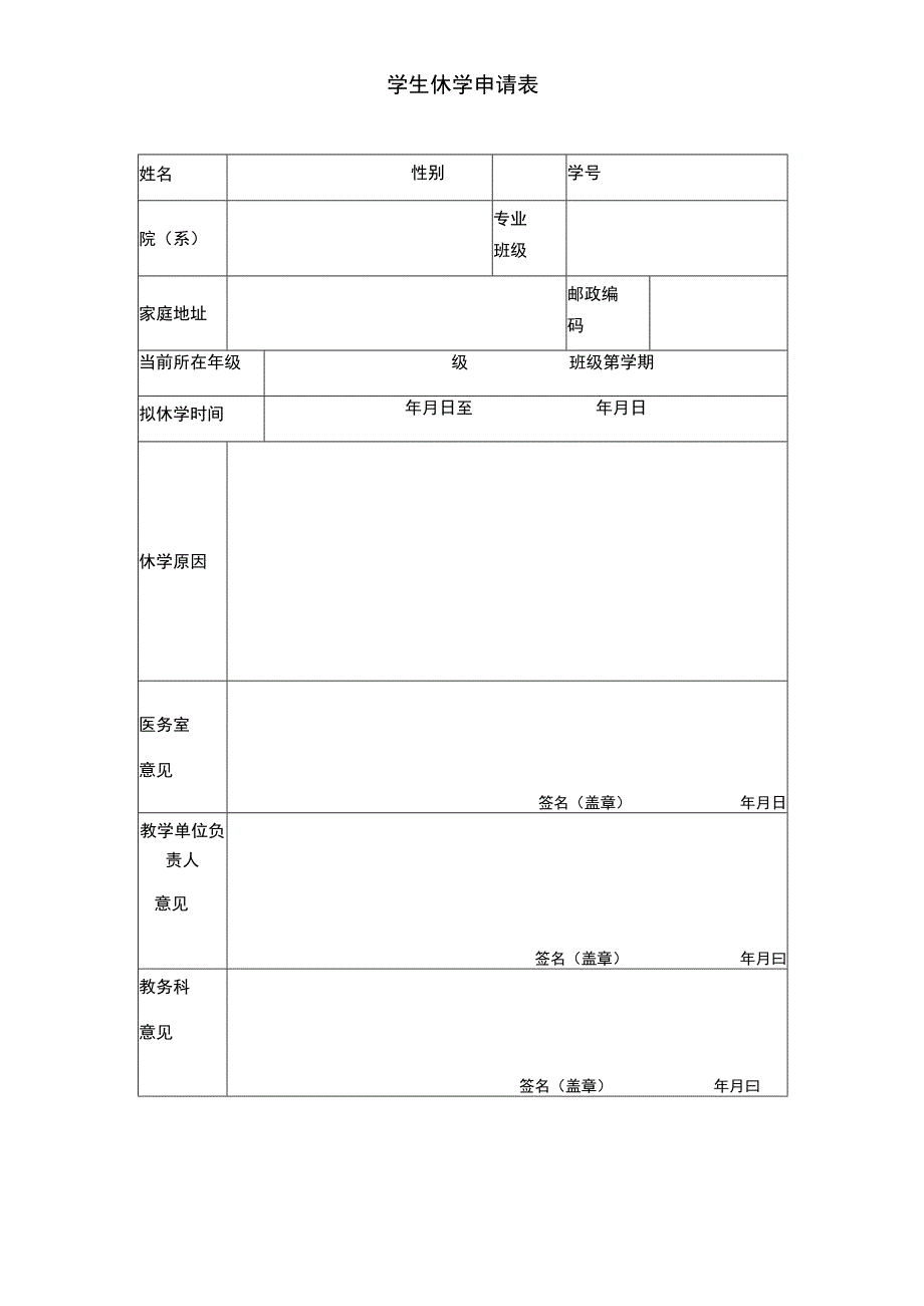 学生休学申请表.docx_第1页