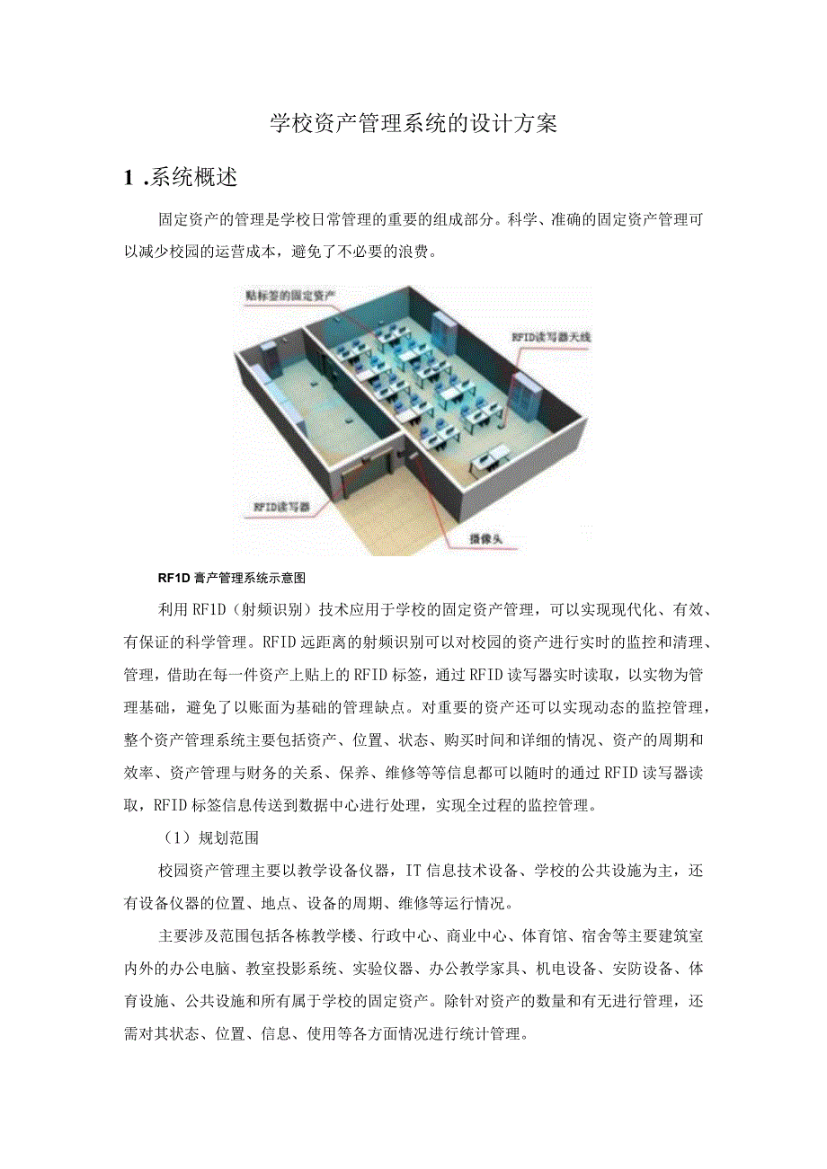 学校资产管理系统的设计方案.docx_第1页