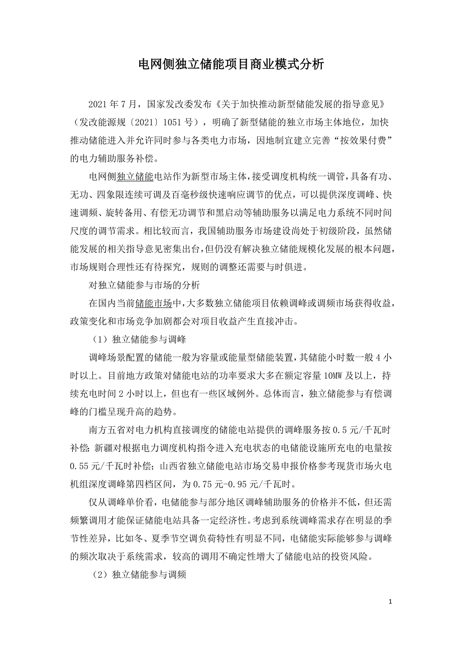 电网侧独立储能项目商业模式分析.doc_第1页