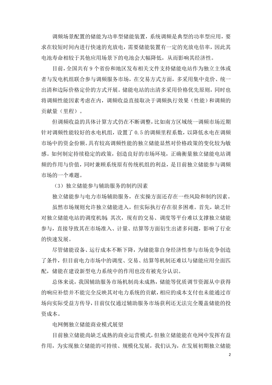 电网侧独立储能项目商业模式分析.doc_第2页