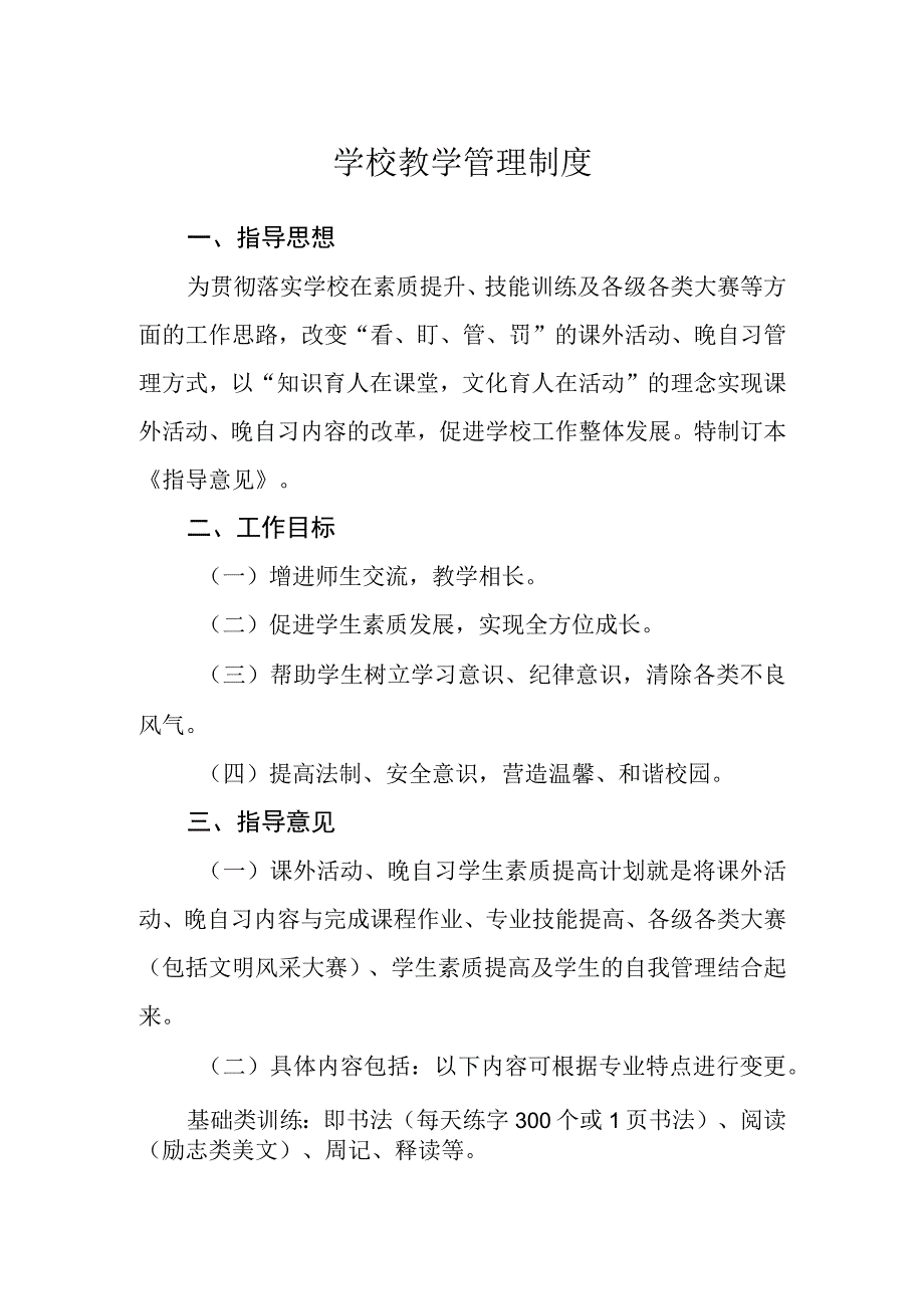 学校教学管理制度.docx_第1页