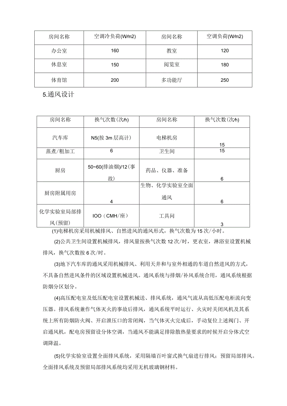 学校建设项目暖通设计方案.docx_第3页