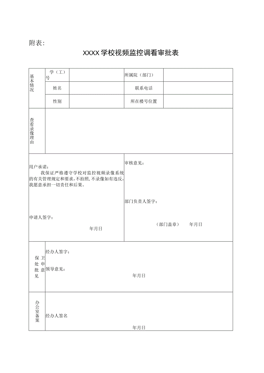 学校调取监控申请表.docx_第1页