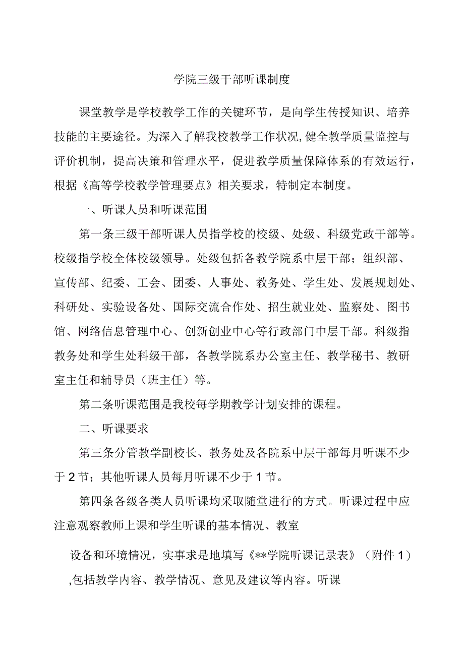 学院三级干部听课制度.docx_第1页