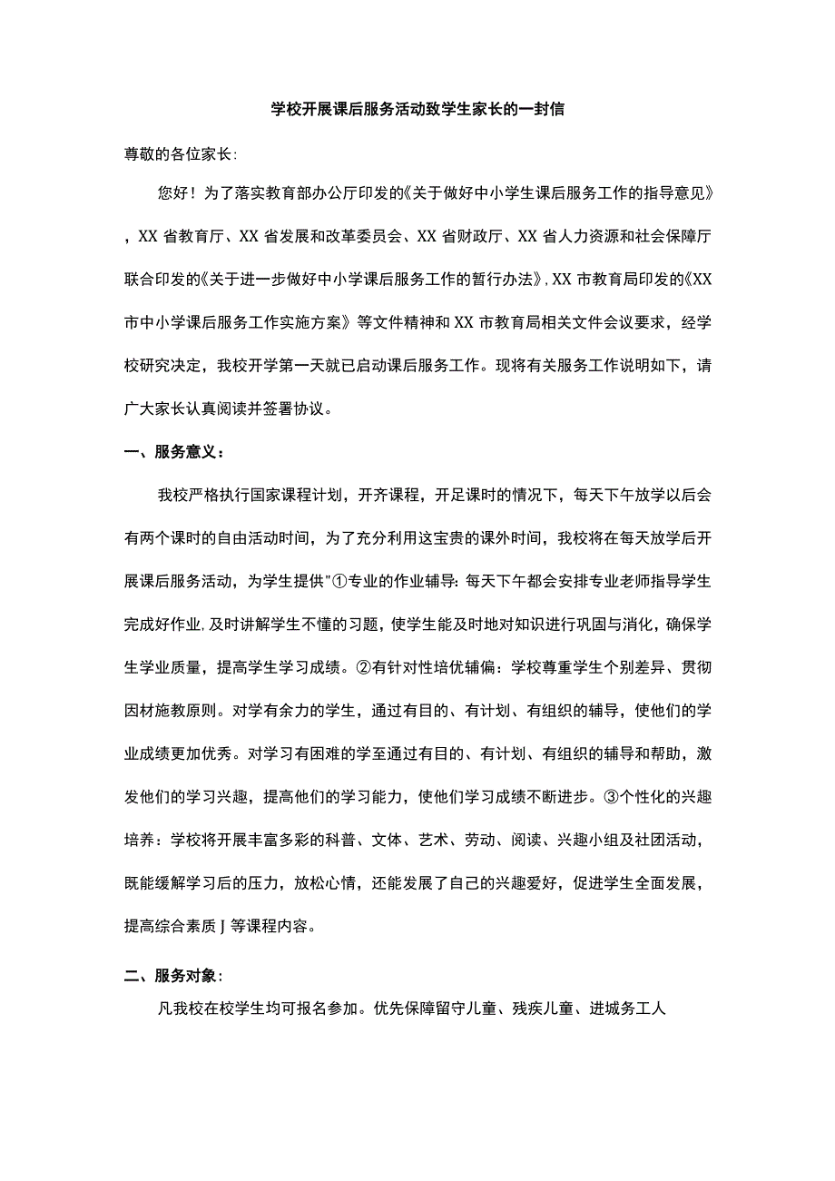 学校开展课后服务活动致学生家长的一封信.docx_第1页