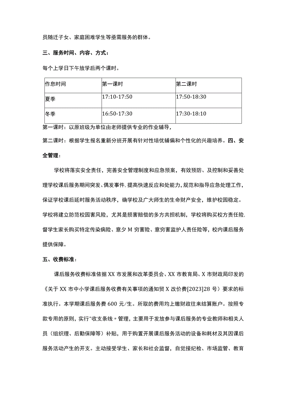 学校开展课后服务活动致学生家长的一封信.docx_第2页