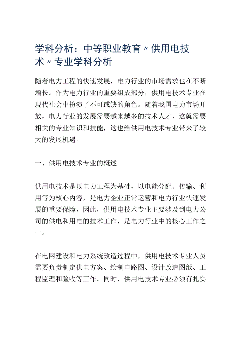 学科分析：中等职业教育供用电技术专业学科分析.docx_第1页