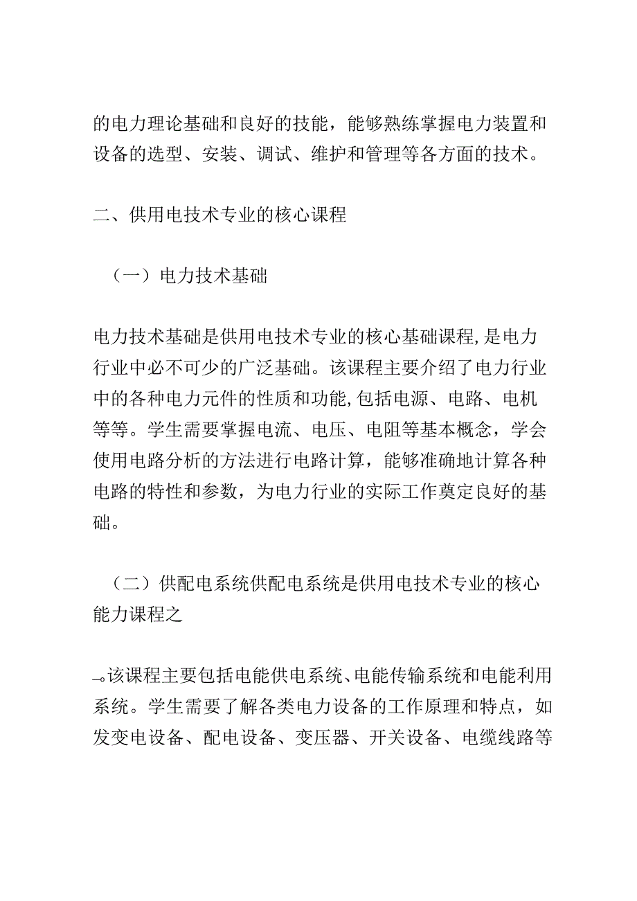 学科分析：中等职业教育供用电技术专业学科分析.docx_第2页