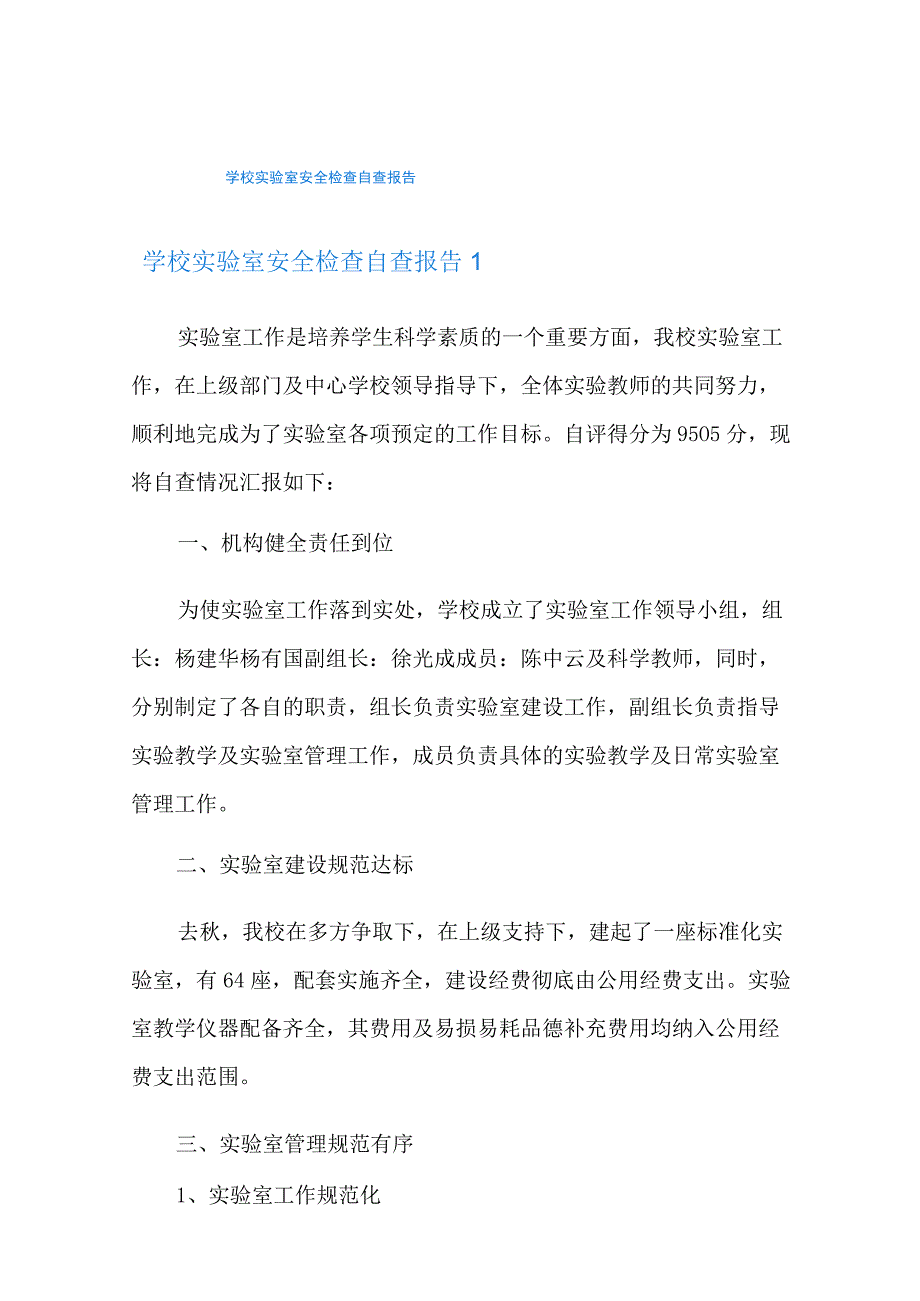 学校实验室安全检查自查报告.docx_第1页