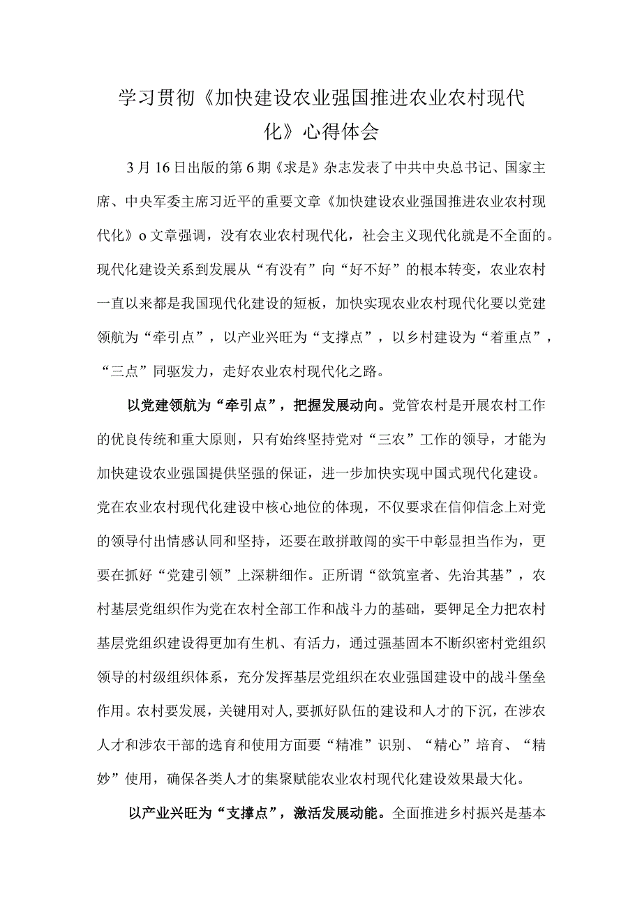 学习贯彻《加快建设农业强国 推进农业农村现代化》心得体会.docx_第1页