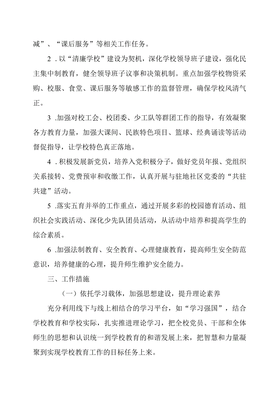 学校2023年党建工作计划三篇.docx_第2页