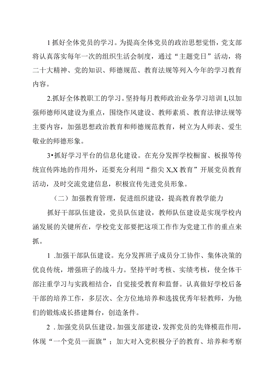 学校2023年党建工作计划三篇.docx_第3页