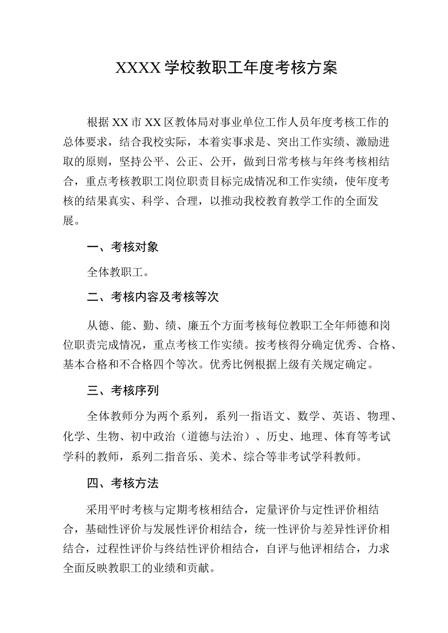 学校教职工年度考核方案.docx_第1页