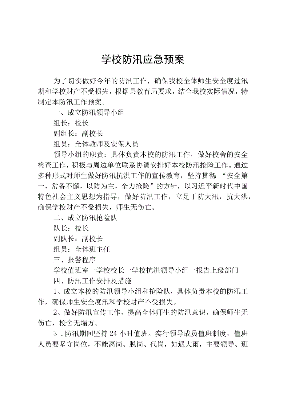 学校防汛应急预案.docx_第1页