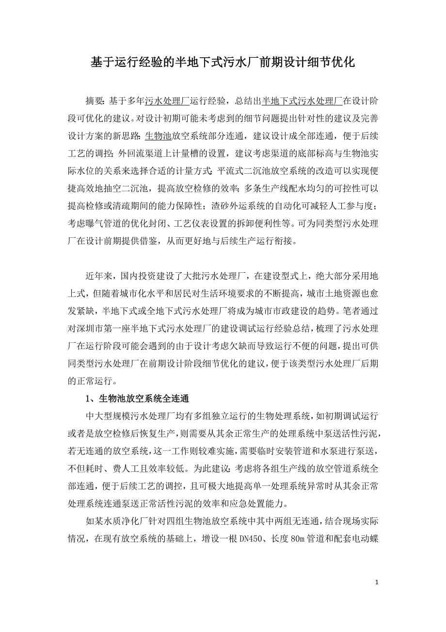 基于运行经验的半地下式污水厂前期设计细节优化.doc_第1页