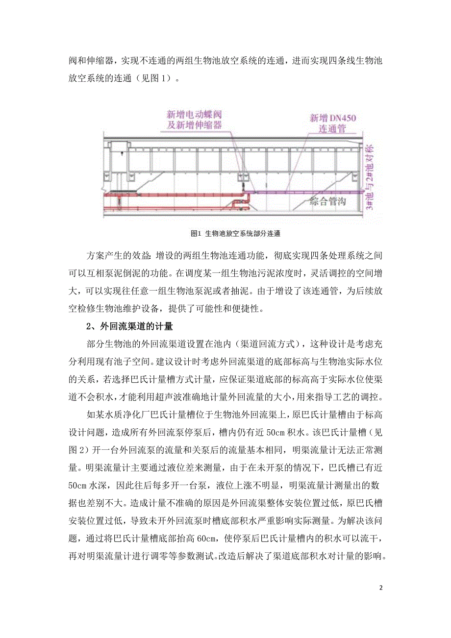 基于运行经验的半地下式污水厂前期设计细节优化.doc_第2页